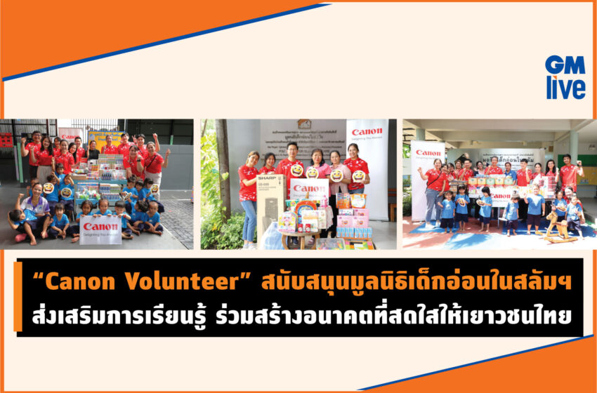  “Canon Volunteer” สนับสนุนมูลนิธิเด็กอ่อนในสลัมฯ ส่งเสริมการเรียนรู้ ร่วมสร้างอนาคตที่สดใสให้เยาวชนไทย 