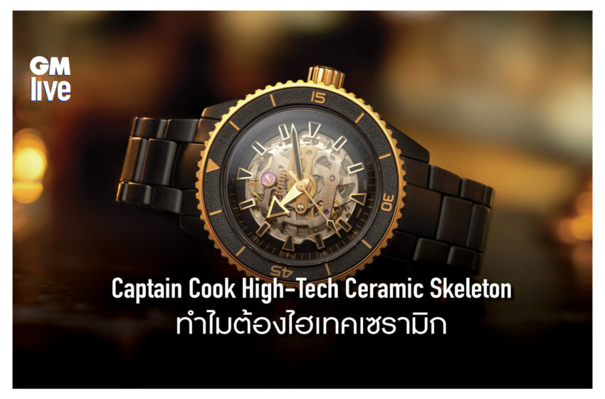  Captain Cook High-Tech Ceramic Skeleton สัญลักษณ์แห่งการผจญภัยสุดยิ่งใหญ่