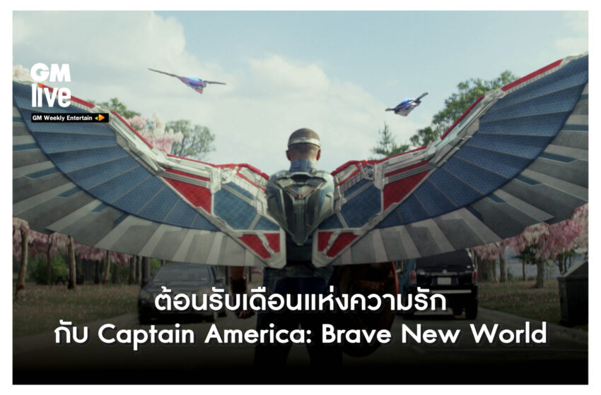  ‘ต้อนรับเดือนแห่งความรัก กับ Captain America: Brave New World’