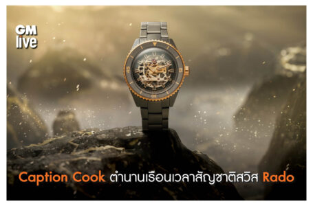 Captain Cook ความเป็นตำนานของ Rado