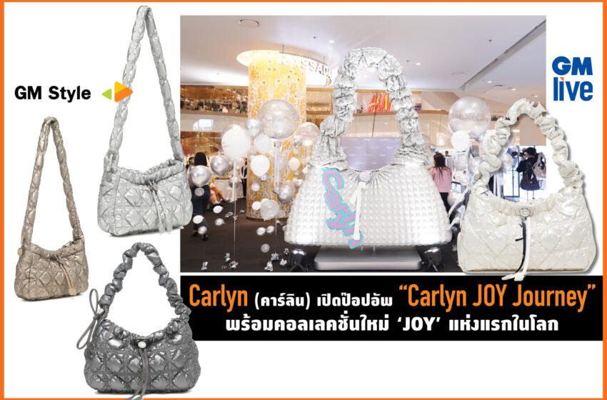  Carlyn (คาร์ลิน) เปิดป๊อปอัพ “Carlyn JOY Journey” พร้อมคอลเลคชั่นใหม่ ‘JOY’ ที่ไทยแห่งแรกในโลก