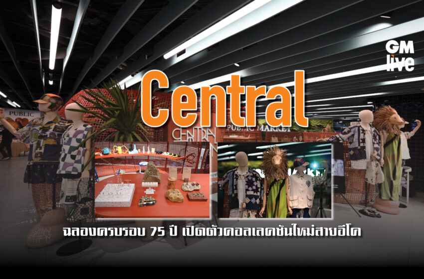  Central ฉลองครบรอบ 75 ปี เปิดตัวคอลเลคชันใหม่สายอีโค