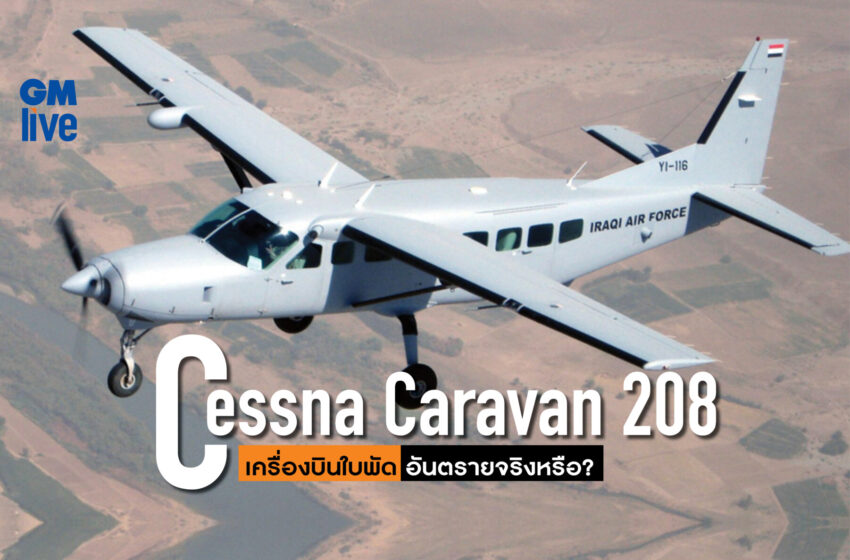  Cessna Caravan C208: เครื่องบินใบพัด อันตรายจริงหรือ?