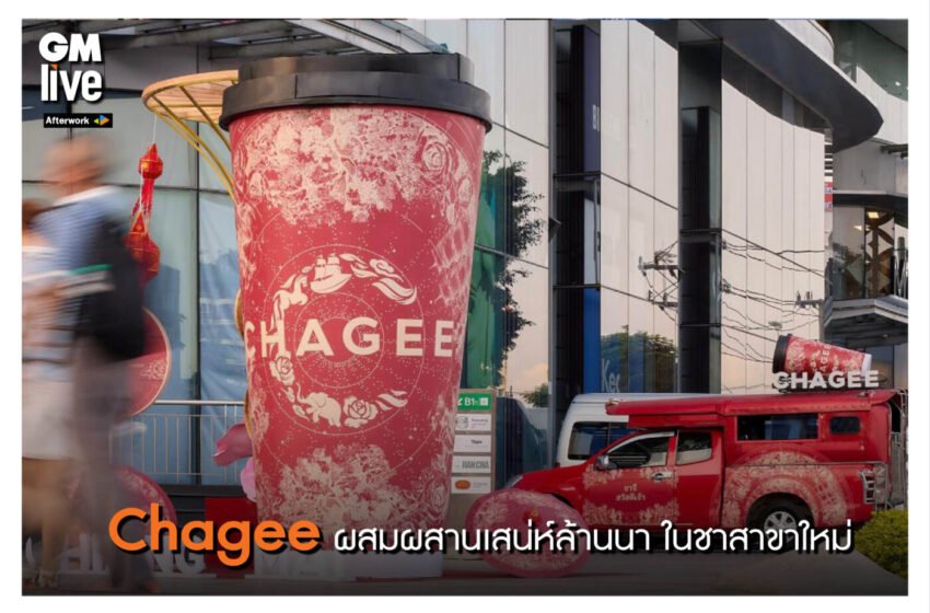  ‘Chagee ผสมผสานเสน่ห์ล้านนา ในชาสาขาใหม่’