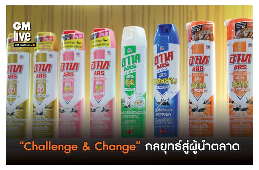  Challenge & Change กลยุทธ์สู่ผู้นำตลาด