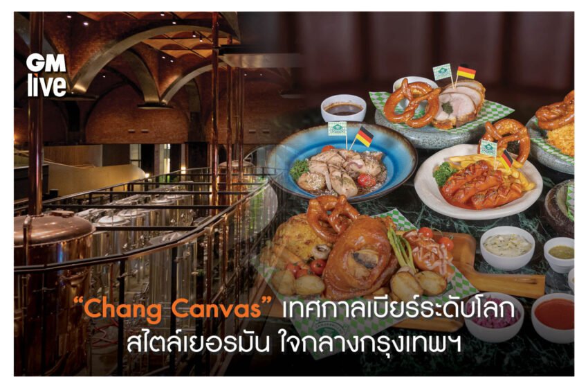  “Chang Canvas” เทศกาลเบียร์ระดับโลกสไตล์เยอรมัน ใจกลางกรุงเทพฯ