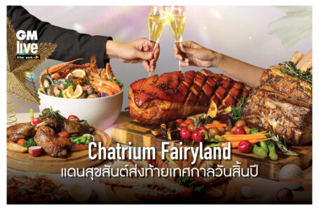 โรงแรมชาเทรียม แกรนด์ กรุงเทพฯ เปิดตัว ‘Chatrium Fairyland’ เนรมิตเมืองมหัศจรรย์ ต้อนรับเทศกาลแห่งความสุขช่วงสิ้นปี