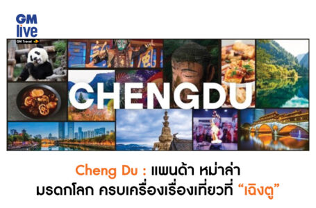 ‘Cheng Du: แพนด้า หม่าล่า มรดกโลก ครบเครื่องเรื่องเที่ยวที่ “เฉิงตู”‘