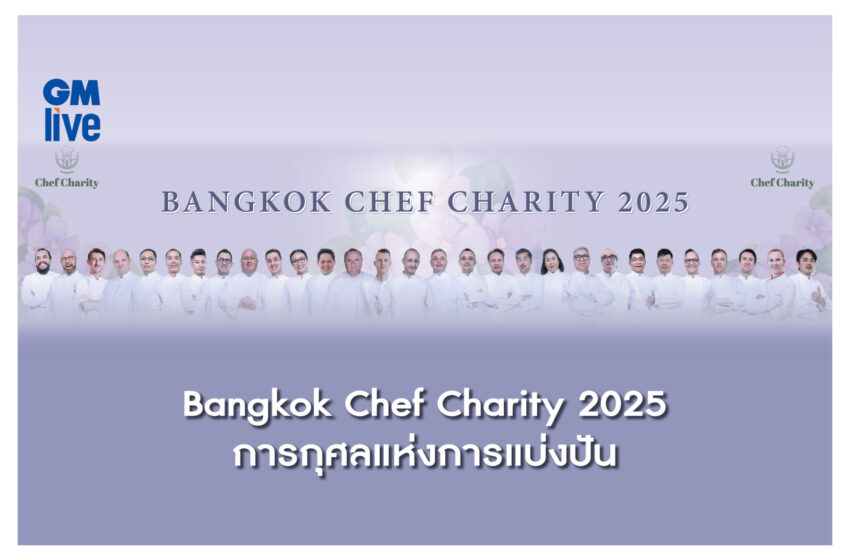  Bangkok Chef Charity 2025  งานการกุศลแห่งการแบ่งปัน