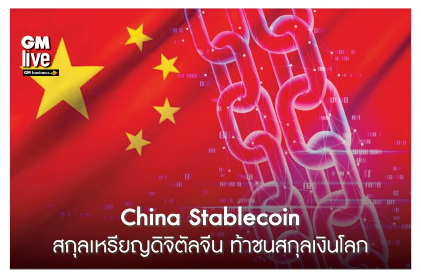  ‘China Stablecoin: สกุลเหรียญดิจิตัลจีน ท้าชนสกุลเงินโลก’