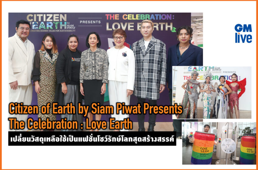  Citizen of Earth by Siam Piwat Presents The Celebration: Love Earth เปลี่ยนวัสดุเหลือใช้เป็นแฟชั่นโชว์รักษ์โลกสุดสร้างสรรค์  