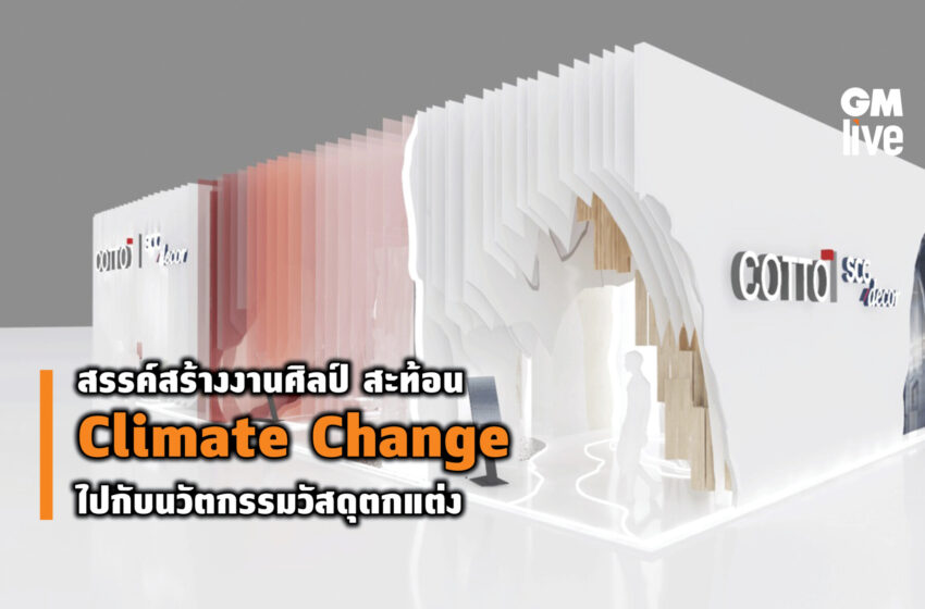  สรรค์สร้างงานศิลป์ สะท้อน Climate Change ไปกับนวัตกรรมวัสดุตกแต่ง