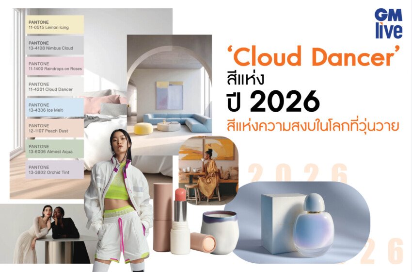   ‘Cloud Dancer’ สีแห่งปี 2026 สีแห่งความสงบในโลกที่วุ่นวาย