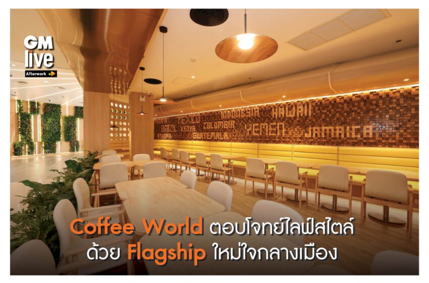  ‘Coffee World ตอบโจทย์ไลฟ์สไตล์ ด้วย Flagship ใหม่ใจกลางเมือง’
