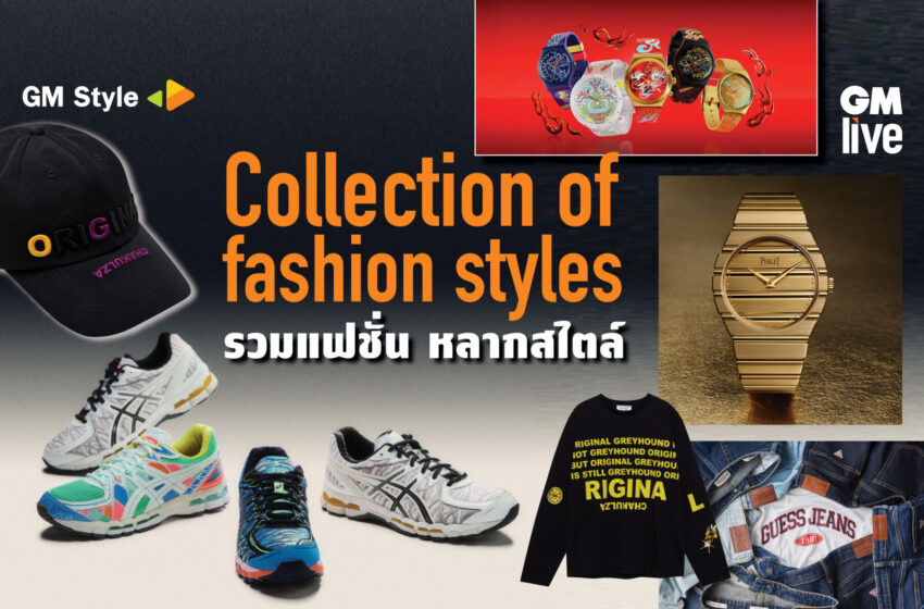  Collection of fashion styles รวมแฟชั่น หลากสไตล์