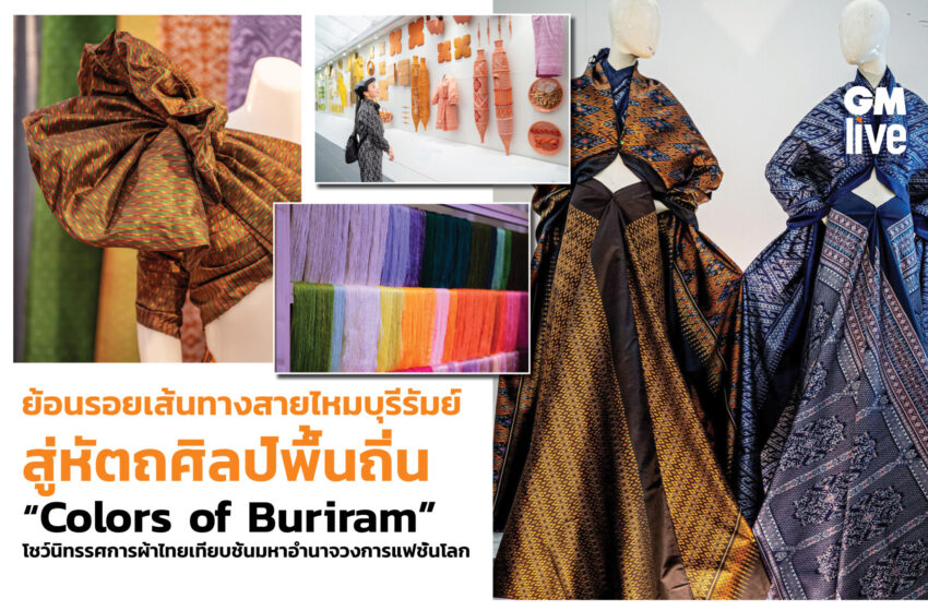  ย้อนรอยเส้นทางสายไหมบุรีรัมย์ สู่หัตถศิลป์พื้นถิ่น“Colors of Buriram” โชว์นิทรรศการผ้าไทยเทียบชั้นมหาอำนาจวงการแฟชั่นโลก