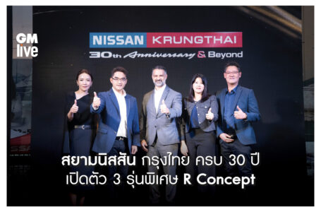 ‘สยามนิสสัน กรุงไทย ครบ 30 ปี เปิดตัว 3 รุ่นพิเศษ R Concept’