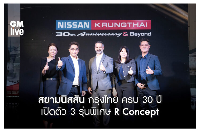  ‘สยามนิสสัน กรุงไทย ครบ 30 ปี เปิดตัว 3 รุ่นพิเศษ R Concept’