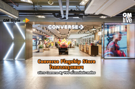 Converse Flagship Store  ใจกลางกรุงเทพฯ บริการ Converse By YOU ครั้งแรกในประเทศไทย