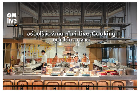 เอเทรี่ยมจัดเต็ม Live Cooking บุฟเฟ่ต์นานาชาติในบรรยากาศร่วมสมัย