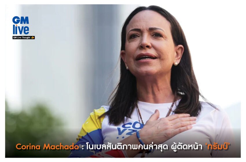  ‘Corina Machado: โนเบลสันติภาพคนล่าสุด ผู้ตัดหน้า ‘ทรัมป์”
