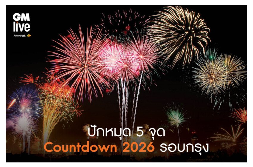  ปักหมุด 5 จุด Countdown 2026 รอบกรุง