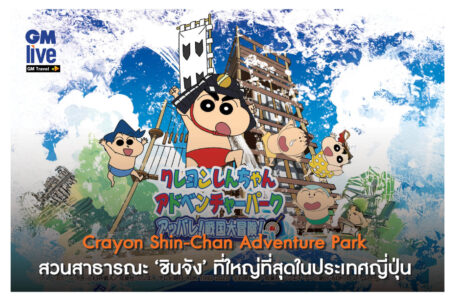 ‘Crayon Shin-Chan Adventure Park: สวนสาธารณะ ‘ชินจัง’ ที่ใหญ่ที่สุดในประเทศญี่ปุ่น’
