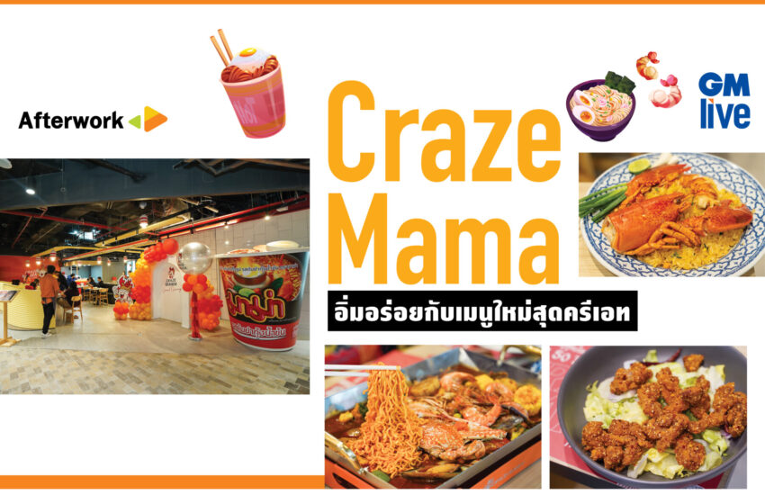  CRAZE MAMA ฉลองความสำเร็จครบรอบ 1 ปี ชวนเหล่าคนรักเส้นมาม่า อิ่มอร่อยกับเมนูใหม่สุดครีเอท