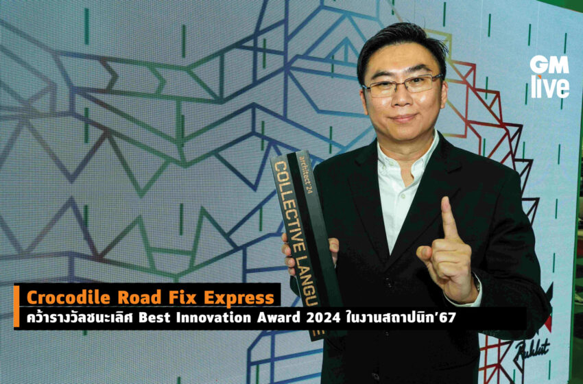  “Crocodile Road Fix Express คว้ารางวัลชนะเลิศ Best Innovation Award 2024 ในงานสถาปนิก’67