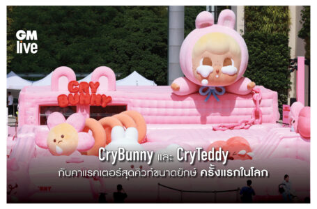 CryBunny และ CryTeddy  กับคาแรคเตอร์สุดคิวท์ขนาดยักษ์ ครั้งแรกในโลก