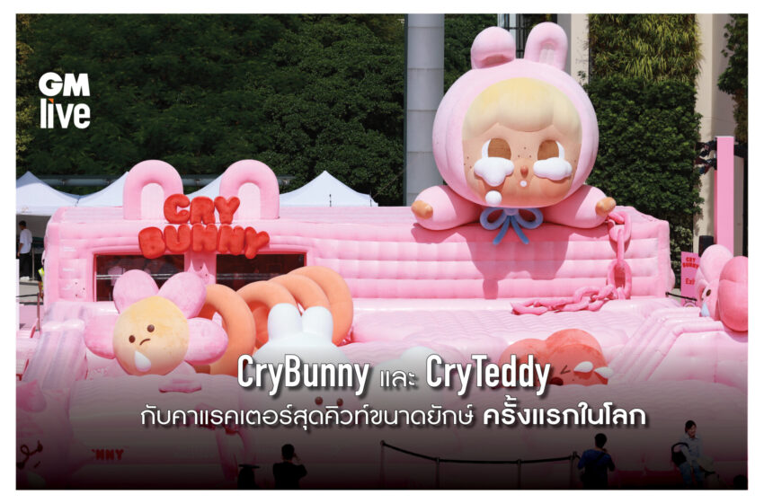  CryBunny และ CryTeddy  กับคาแรคเตอร์สุดคิวท์ขนาดยักษ์ ครั้งแรกในโลก