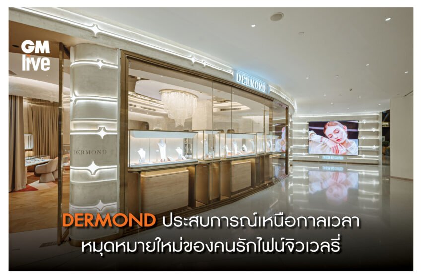  DERMOND ประสบการณ์เหนือกาลเวลา