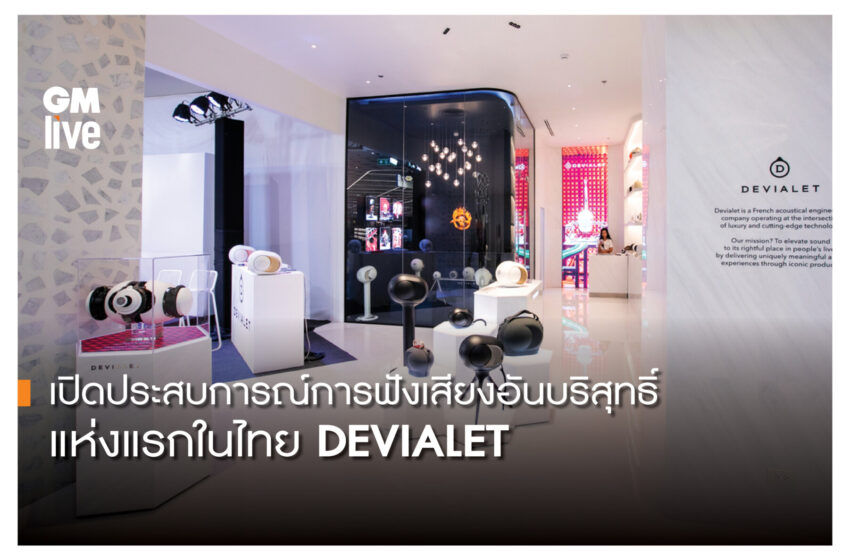  เปิดประสบการณ์การฟังเสียงอันบริสุทธิ์แห่งแรกในไทย DEVIALET