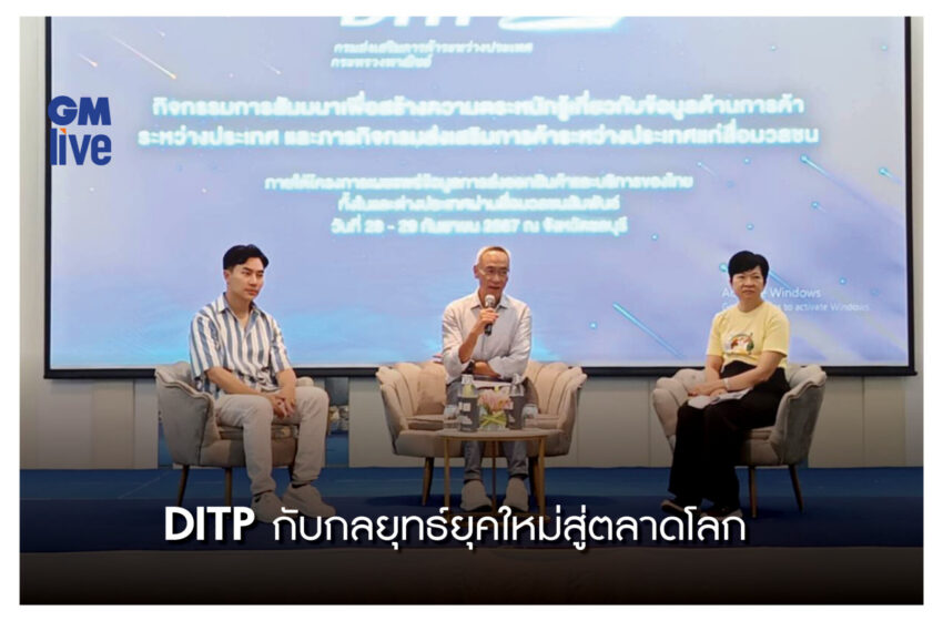  DITP กับกลยุทธ์ยุคใหม่สู่ตลาดโลก