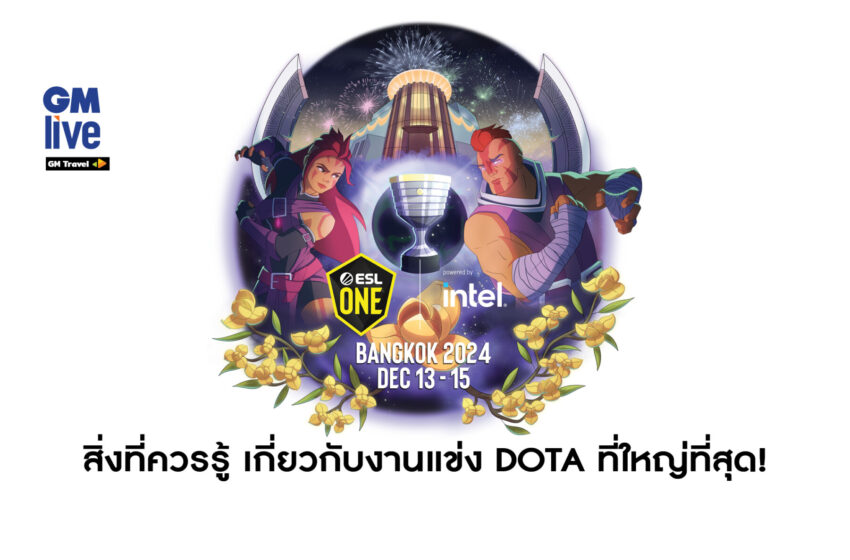  ‘สิ่งที่ควรรู้ เกี่ยวกับงานแข่ง DOTA ที่ใหญ่ที่สุด!’