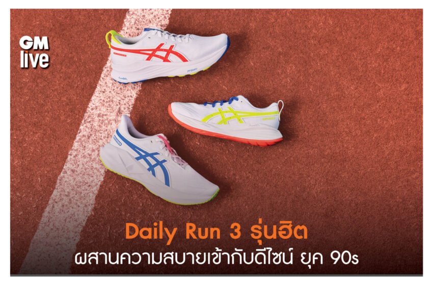  Daily Run 3 รุ่นฮิต ผสานความสบายเข้ากับดีไซน์ ยุค 90s