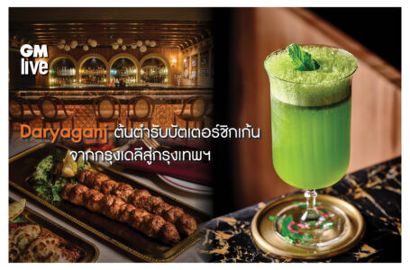 Daryaganj ต้นตำรับบัตเตอร์ชิกเก้น จากกรุงเดลีสู่กรุงเทพฯ