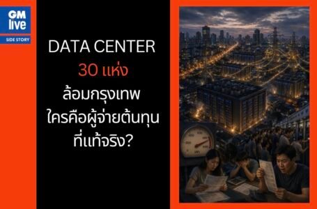 เมื่อ Data Center 30 แห่งล้อมกรุงเทพ ใครคือผู้จ่ายต้นทุนที่แท้จริง?