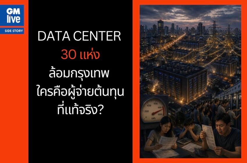  เมื่อ Data Center 30 แห่งล้อมกรุงเทพ ใครคือผู้จ่ายต้นทุนที่แท้จริง?