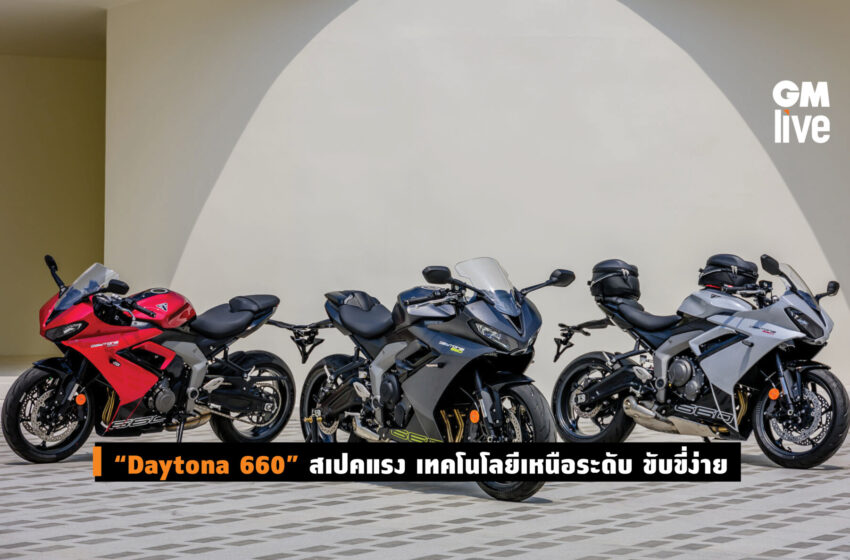  “Daytona 660” สเปคแรง เทคโนโลยีเหนือระดับ ขับขี่ง่าย