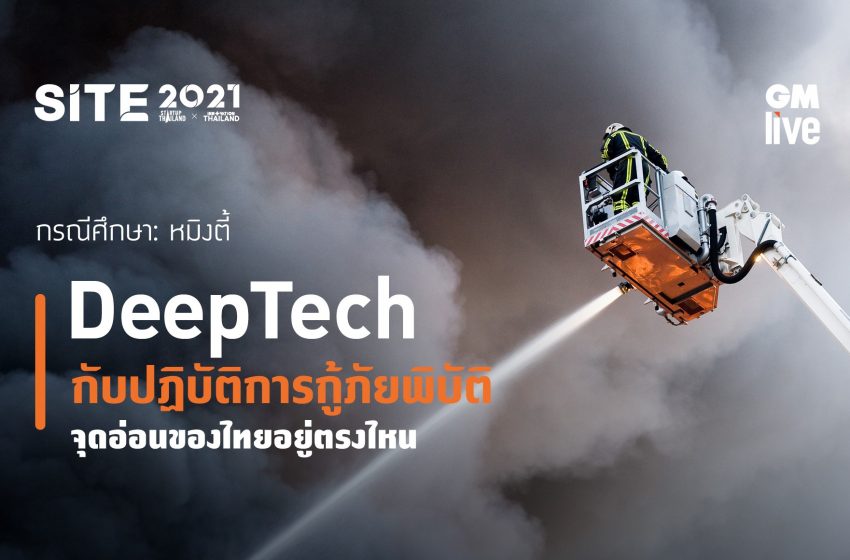  DeepTech กับปฏิบัติการกู้ภัยพิบัติ จุดอ่อนของไทยอยู่ตรงไหน