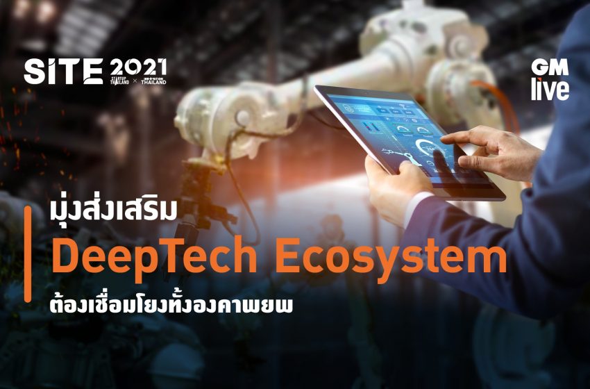  มุ่งส่งเสริม DeepTech Ecosystem ต้องเชื่อมโยงทั้งองคาพยพ