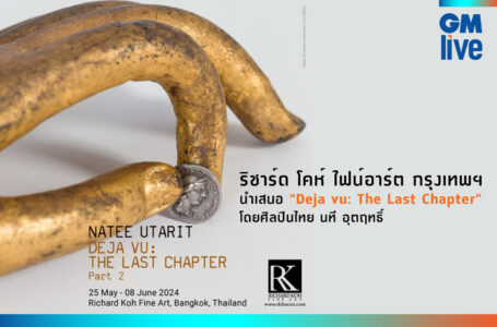 ริชาร์ด โคห์ ไฟน์อาร์ต กรุงเทพฯ นำเสนอ “Deja vu: The Last Chapter” โดยศิลปินไทย นที อุตฤทธิ์
