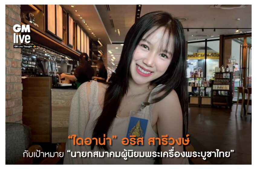  “ไดอาน่า” อริส สารีวงษ์  กับเป้าหมาย “นายกสมาคมผู้นิยมพระเครื่องพระบูชาไทย” 