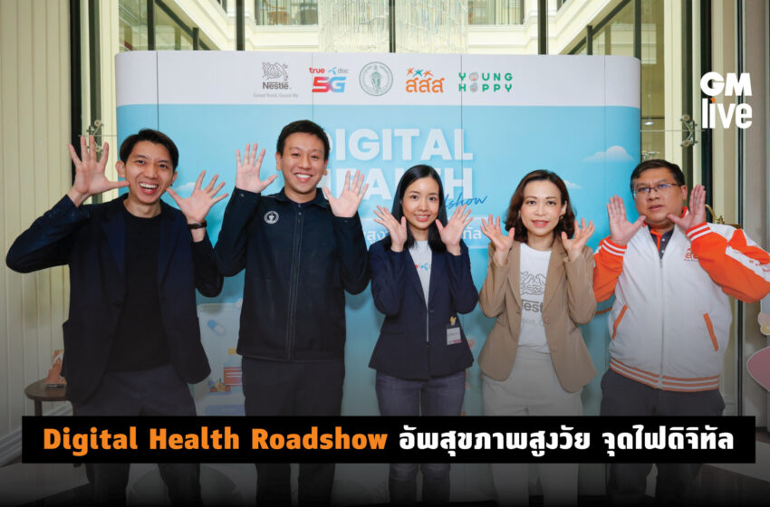  Digital Health Roadshow อัพสุขภาพสูงวัย จุดไฟดิจิทัล’