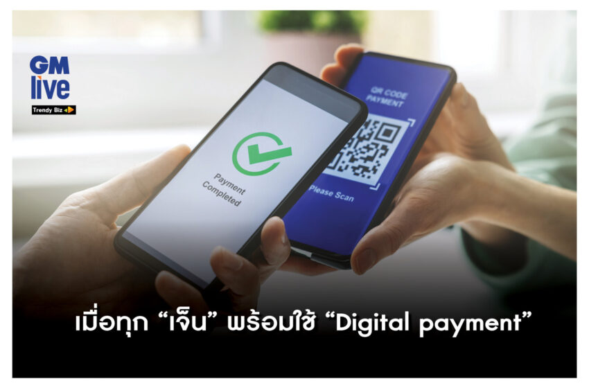  แลนสเคปเปลี่ยนคนไทยทุก “เจ็น”พร้อมใช้ “Digital payment”