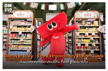Discover Italy: The Extraordinary Italian Taste ค้นพบรสชาติแห่งอิตาเลียนไปกับ ท็อปส์ ซูเปอร์มาร์เก็ต’