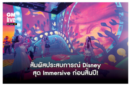 ‘สัมผัสประสบการณ์ Disney สุด Immersive ก่อนสิ้นปี!’