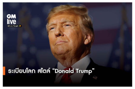 ระเบียบโลกใหม่ สไตล์ “Donald Trump”