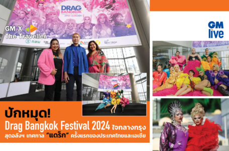 Drag Bangkok Festival 2024 ใจกลางกรุงสุดอลังฯ เทศกาล “แดร็ก” ครั้งแรกของประเทศไทยและเอเชีย